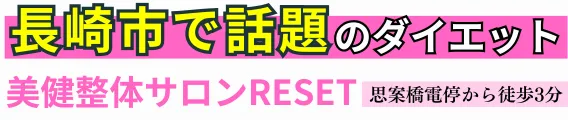 ダイエット専門｜美健整体サロンRESET